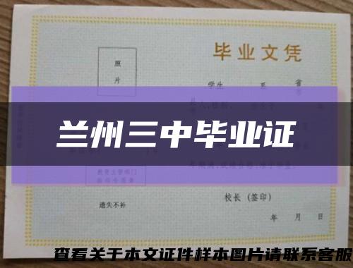 蘭州三中畢業證縮略圖