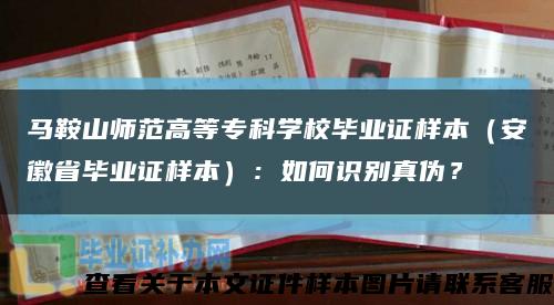 馬鞍山師范高等?？茖W校畢業證樣本（安徽省畢業證樣本）：如何識別真偽？縮略圖