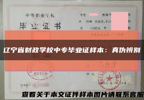 遼寧省財政學校中專畢業證樣本：真偽辨別縮略圖