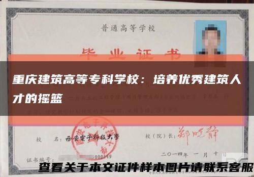 重慶建筑高等?？茖W校：培養優秀建筑人才的搖籃縮略圖