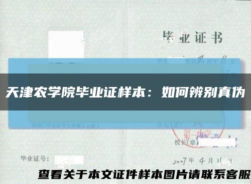 天津農學院畢業證樣本：如何辨別真偽縮略圖