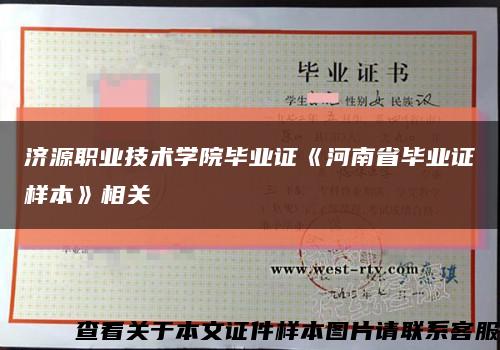 濟源職業技術學院畢業證《河南省畢業證樣本》相關縮略圖