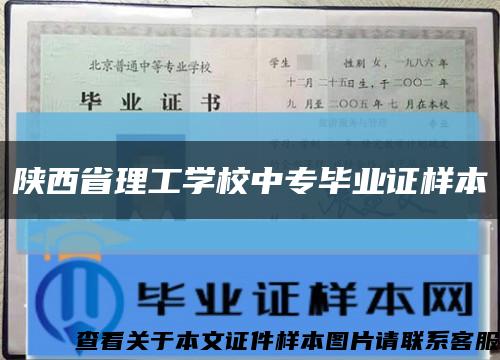 陜西省理工學校中專畢業證樣本縮略圖