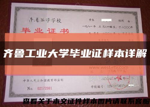 齊魯工業大學畢業證樣本詳解縮略圖