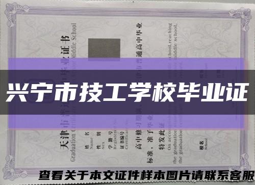 興寧市技工學校畢業證縮略圖