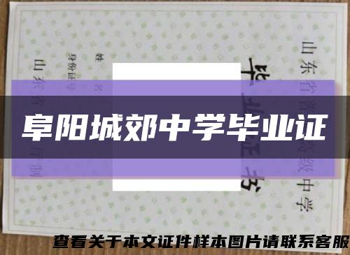 阜陽城郊中學畢業證縮略圖