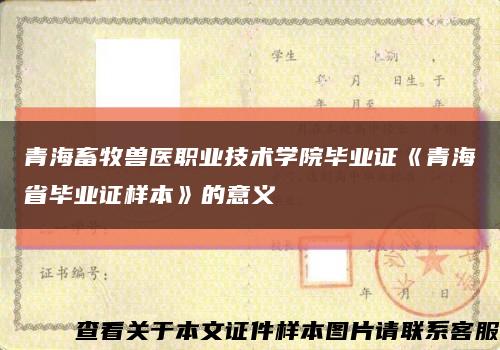 青海畜牧獸醫職業技術學院畢業證《青海省畢業證樣本》的意義縮略圖