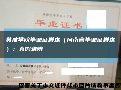 黃淮學院畢業證樣本（河南省畢業證樣本）：真假難辨縮略圖