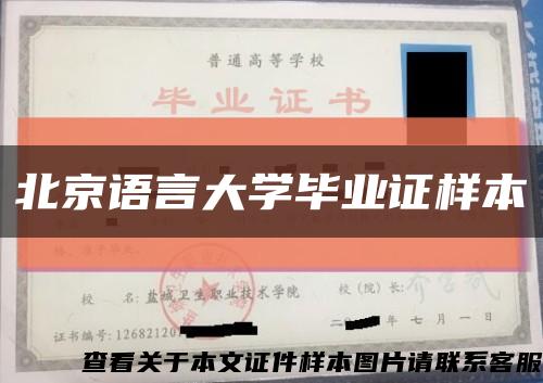 北京語言大學畢業證樣本縮略圖