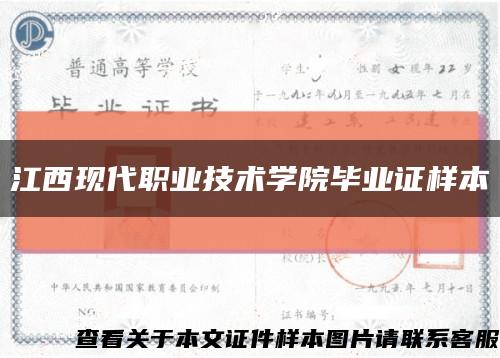 江西現代職業技術學院畢業證樣本縮略圖