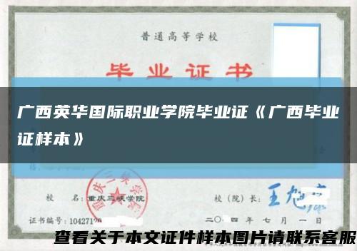 廣西英華國際職業學院畢業證《廣西畢業證樣本》縮略圖
