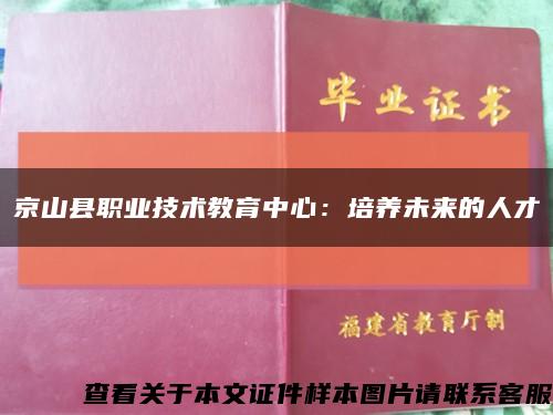 京山縣職業技術教育中心：培養未來的人才縮略圖