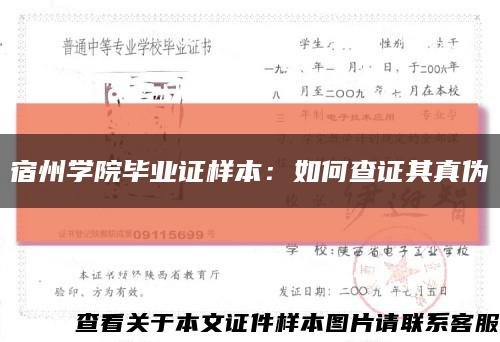 宿州學院畢業證樣本：如何查證其真偽縮略圖