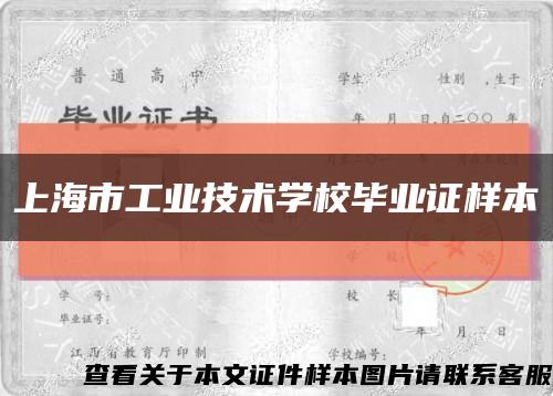 上海市工業技術學校畢業證樣本縮略圖