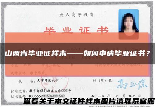山西省畢業證樣本——如何申請畢業證書？縮略圖