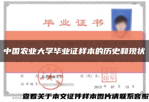 中國農業大學畢業證樣本的歷史和現狀縮略圖