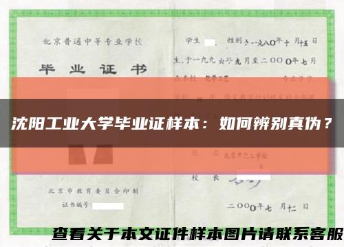 沈陽工業大學畢業證樣本：如何辨別真偽？縮略圖