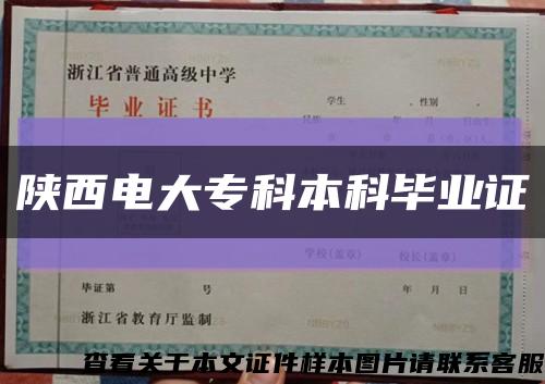 陜西電大?？票究飘厴I證縮略圖