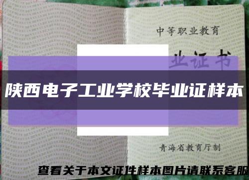 陜西電子工業學校畢業證樣本縮略圖