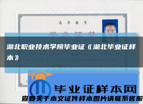 湖北職業技術學院畢業證《湖北畢業證樣本》縮略圖