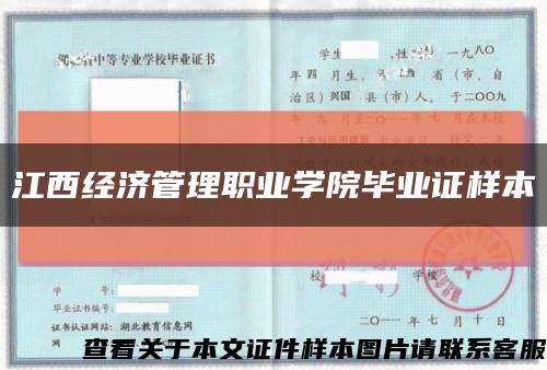 江西經濟管理職業學院畢業證樣本縮略圖