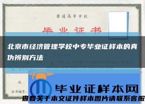 北京市經濟管理學校中專畢業證樣本的真偽辨別方法縮略圖