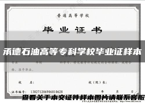 承德石油高等?？茖W校畢業證樣本縮略圖