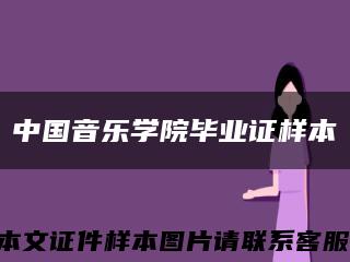 中國音樂學院畢業證樣本縮略圖