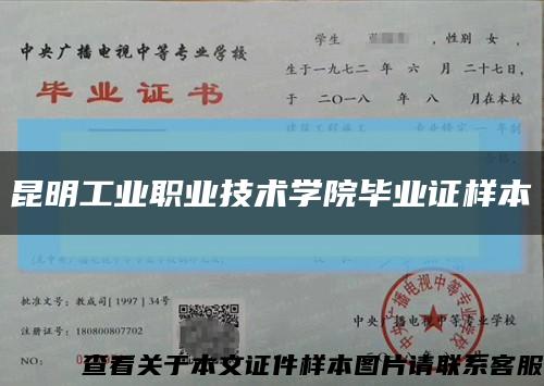 昆明工業職業技術學院畢業證樣本縮略圖