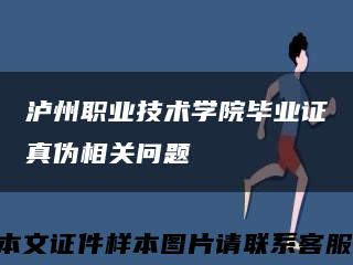 瀘州職業技術學院畢業證真偽相關問題縮略圖