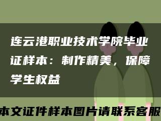 連云港職業技術學院畢業證樣本：制作精美，保障學生權益縮略圖