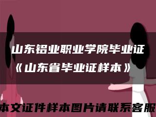 山東鋁業職業學院畢業證《山東省畢業證樣本》縮略圖