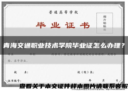 青海交通職業技術學院畢業證怎么辦理？縮略圖