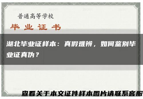 湖北畢業證樣本：真假難辨，如何鑒別畢業證真偽？縮略圖