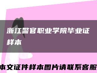 浙江警官職業學院畢業證樣本縮略圖