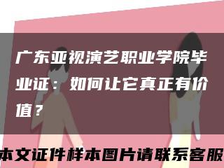 廣東亞視演藝職業學院畢業證：如何讓它真正有價值？縮略圖