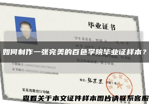 如何制作一張完美的百色學院畢業證樣本？縮略圖