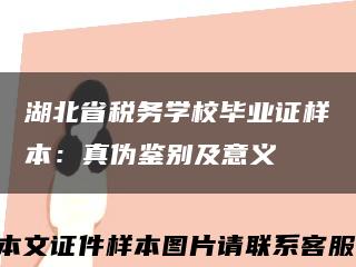 湖北省稅務學校畢業證樣本：真偽鑒別及意義縮略圖