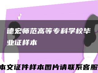 德宏師范高等?？茖W校畢業證樣本縮略圖