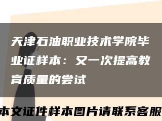 天津石油職業技術學院畢業證樣本：又一次提高教育質量的嘗試縮略圖