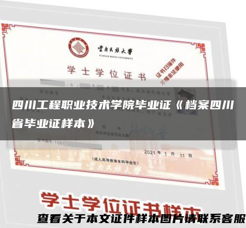 四川工程職業技術學院畢業證《檔案四川省畢業證樣本》縮略圖