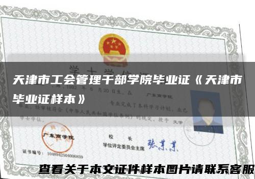 天津市工會管理干部學院畢業證《天津市畢業證樣本》縮略圖