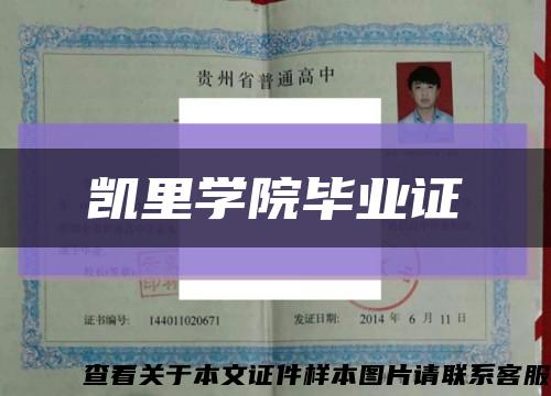 凱里學院畢業證縮略圖