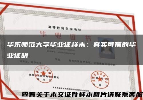 華東師范大學畢業證樣本：真實可信的畢業證明縮略圖
