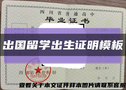 出國留學出生證明模板縮略圖
