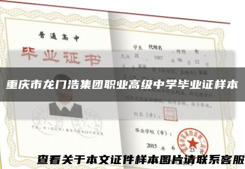 重慶市龍門浩集團職業高級中學畢業證樣本縮略圖