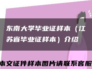 東南大學畢業證樣本（江蘇省畢業證樣本）介紹縮略圖