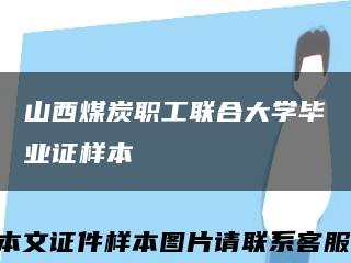 山西煤炭職工聯合大學畢業證樣本縮略圖