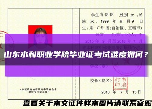 山東水利職業學院畢業證考試難度如何？縮略圖