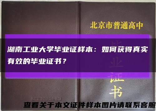 湖南工業大學畢業證樣本：如何獲得真實有效的畢業證書？縮略圖